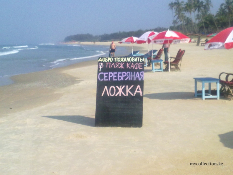 India 2011 - South Goa - Colva - beach cafe Silver spoon - Серебряная ложка - Южный Гоа - Колва.jpg